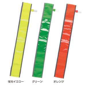 抗菌 差し込み式反射メッシュタスキ 可 　7643656