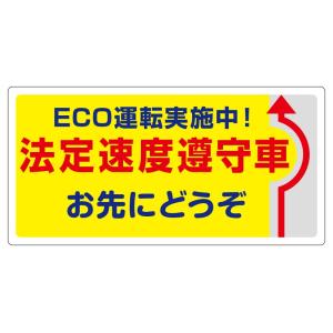 安全運転 ステッカー 法定速度 遵守 ECO運転 お先にどうぞ ステッカー メール便可