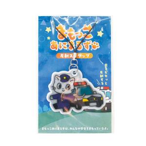 反射スタラップ まもっこあにまるず リフレクタ...の詳細画像1