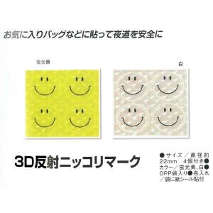 3D 反射 リフレクター ニッコリマーク ステッカー シール
