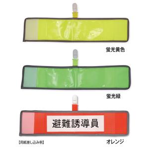 腕章 差し込み式 反射 メッシュ腕章 クリップ付