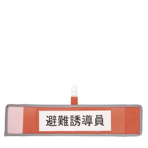 腕章 差し込み式 反射 メッシュ腕章 クリップ付の詳細画像3