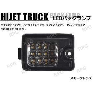 ハイゼットトラック　サンバートラック S500/S510　後期 右ライト ハイゼットトラック S500P S510P 後期 LEDバックランプユニット クリア