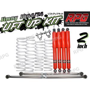 JB23 RPG 3インチアップ　ロングショックアブソーバー＆コイルスプリング ジムニー JB64W JB74W 3インチ リフトアップキット RPGロングショック