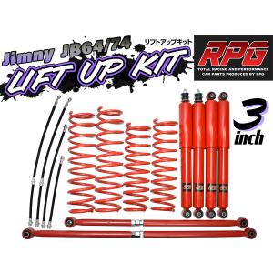 JB64 RPG 3インチ リフトアップ リア一式 コイル ショック ラテラル ジムニー JB64W JB74W 3インチ リフトアップキット RPGロングショック