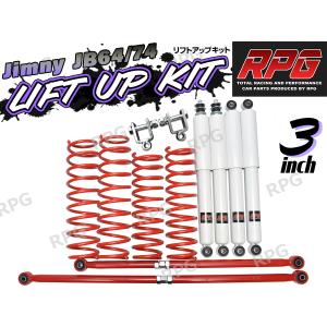 JB64 RPG 3インチ リフトアップ リア一式 コイル ショック ラテラル ジムニー JB64W JB74W 3インチ リフトアップキット RPGロングショック