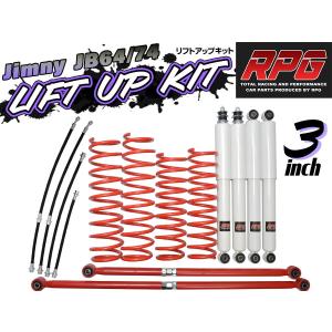 ジムニー JB23/JB33/JB43 3インチ リフトアップキット RPGロング