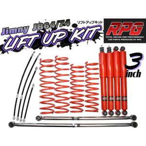 ジムニー JB23/JB33/JB43 3インチ リフトアップキット RPGロング