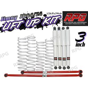 JB64 RPG 3インチ リフトアップ リア一式 コイル ショック ラテラル ジムニー JB64W JB74W 3インチ リフトアップキット RPGロングショック