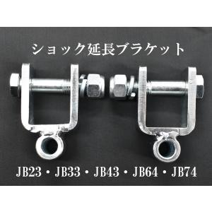 ジムニー JB23 JB33 JB43 JB64 JB74 用 ショック延長ブラケット 50mm｜ゼウスショッピング