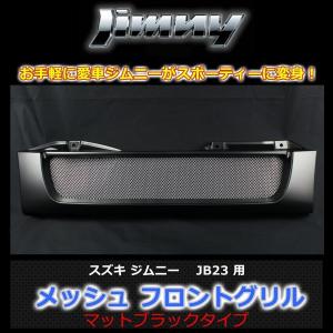ジムニー JB23 JB33 JB43 フロント メッシュグリル マット