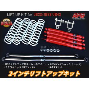 ジムニー JB23/JB33/JB43 3インチ リフトアップキット RPGロング