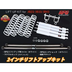 ジムニー JB23/JB33/JB43 ２インチアップ コイルスプリング　RPG 決算セール ジムニー JB23/JB33/JB43 2インチUP RPG