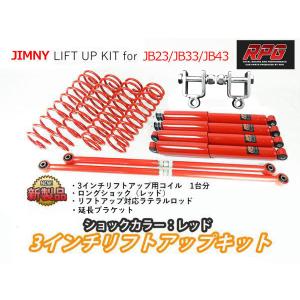 ジムニー JB23/JB33/JB43 3インチ リフトアップキット RPGロング