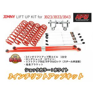ジムニー JB64W JB74W 3インチ リフトアップキット RPGロングショック