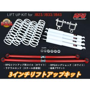 ☆予約販売☆ジムニー JB23/JB33/JB43 3インチ リフトアップ