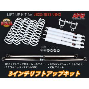 ジムニー JB23/JB33/JB43 3インチ リフトアップキット RPGロング