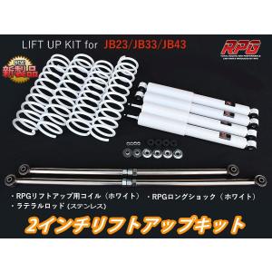 ジムニー JB23/JB33/JB43 3インチ リフトアップキット RPGロング ジムニー JB23/JB33/JB43 3インチ リフトアップキット RPGロング