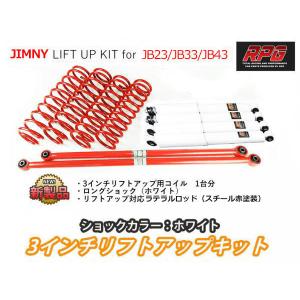 ジムニー JB23/JB33/JB43 3インチ リフトアップキット RPGロングショック白 ラテラル赤 コイル赤
