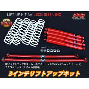 スズキ 改良版 JB23 ジムニー 2.5インチ リフト アップ キット 1