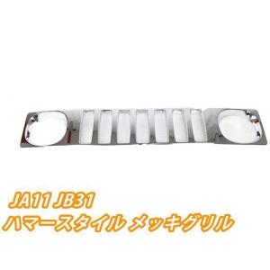 JB23 ジムニー ハマー タイプ オール メッキ グリル : ゼウス