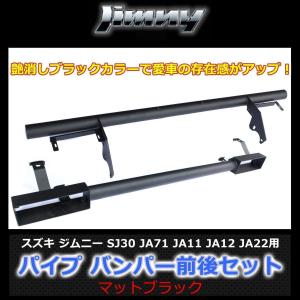 ジムニー SJ30 JA71 JA11 JA12 50Φ丸パイプ バンパー前後セット