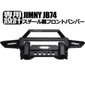 代引不可] ジムニーシエラ ウインチバンパー JB74用 : シュー