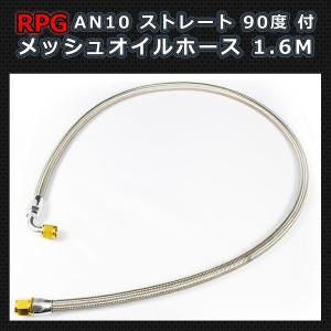 AN10 フィッティング付き メッシュホース 120cm オイルクーラー用