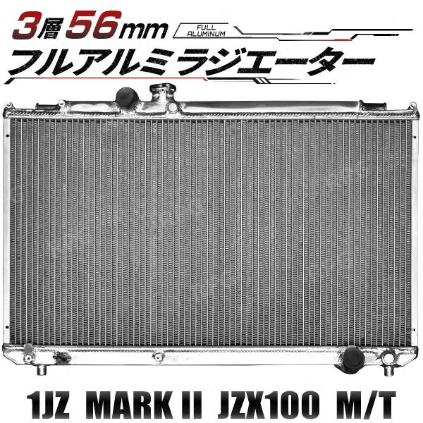3層 56MM アルミ ラジエーター 1JZ マーク2 チェイサー JZX100 ラジエター
