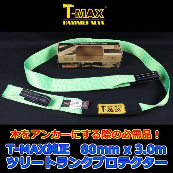 T-MAX (ハンマーマックス) 純正 ツリートランクプロテクター スナッチストラップ 80mmx3...