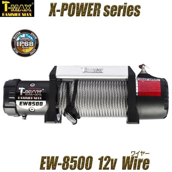 T-MAX 電動ウインチ 12V 8500LBS X-Power TMAX ティーマックス ティマッ...