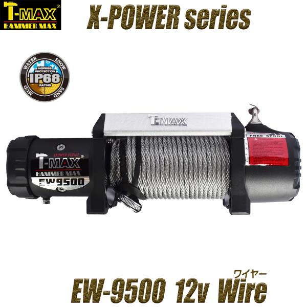 T-MAX 電動ウインチ 12V 9500LBS X-Power TMAX ティーマックス ティマッ...