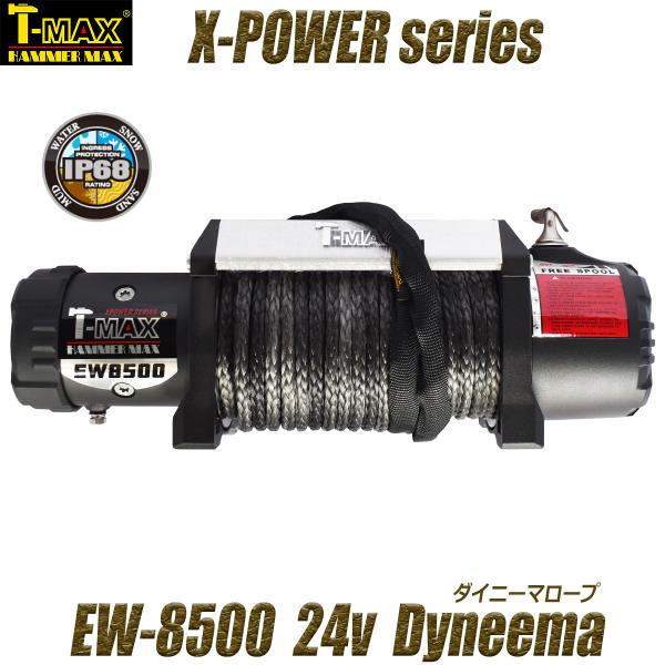 T-MAX 電動ウインチ 24V 8500LBS X-Power ダイニーマロープ TMAX ティー...