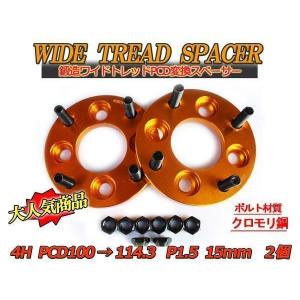 ワイドトレードスペーサー　PCD114,3 PCD100→114.3変換 ワイドトレッドスペーサー 2枚組 4H 1.5 20mm