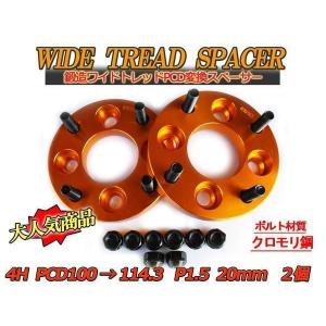 送料無料 ワイドトレッドスペーサー チェンジャー 4H 4穴 PCD100-114.3
