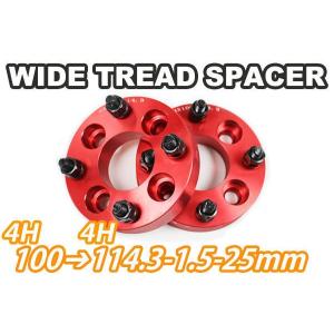 PCD100→114.3変換 ワイドトレッドスペーサー 2枚組 4H 1.5 25mm