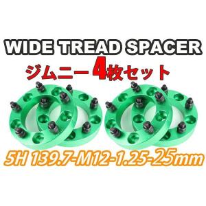 ジムニー ワイドトレッドスペーサー 4枚 PCD139.7 25mm JA11 JA22 JB23W JB33 JB43 SJ30 JB64W JB74W 緑｜zeus-shopping