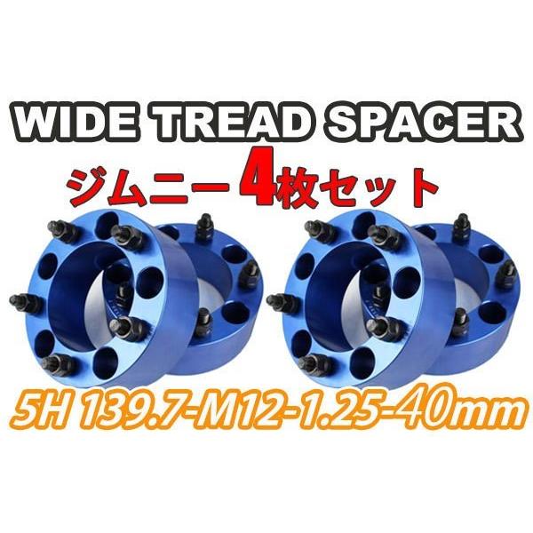 ジムニー ワイドトレッドスペーサー 4枚 PCD139.7 40mm JA11 JA22 JB23W...