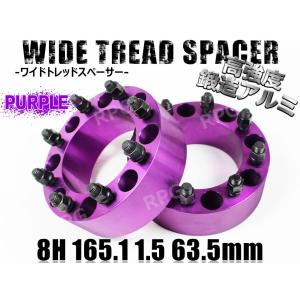 ハマーH2 ワイドトレッドスペーサー 2枚組 63.5mm PCD165.1 ワイトレ