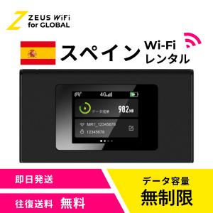 【送料無料・即日発送】スペイン Spain 海外 wifi レンタル 無制限 sim ワイファイ wi-fi グローバル 7日 14日 1週間 2週間