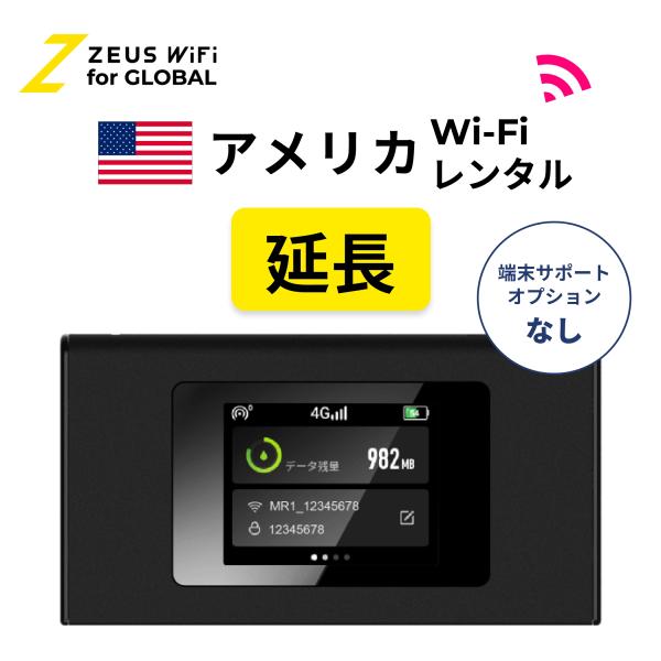 【延長専用】アメリカ America 海外 wifi レンタル 無制限  ルーター 海外旅行 sim...