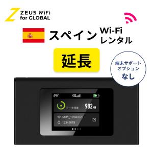 【延長専用】スペイン Spain 海外 wifi レンタル 無制限 ルーター 海外旅行 sim ワイファイ wi-fi グローバル 7日 14日 1週間 2週間