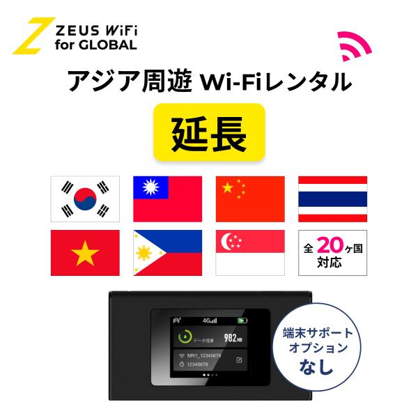 【延長専用】アジア周遊 Asia 海外 wifi レンタル 無制限  ルーター 海外旅行 sim  ...