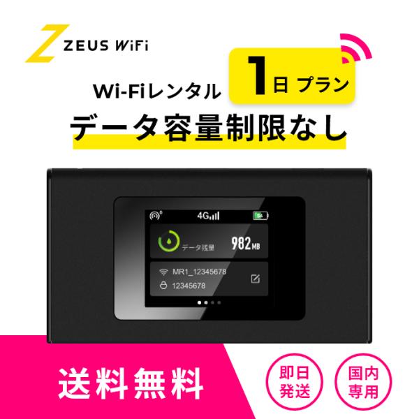 【往復送料無料・即日発送】 wifi レンタル 無制限 1日 レンタルwifi wifiレンタル ワ...