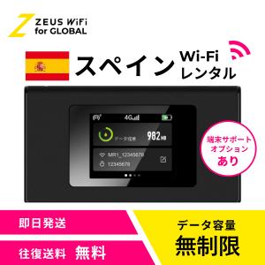 【送料無料・即日発送】スペイン Spain 海外 wifi レンタル 無制限 sim ワイファイ wi-fi グローバル 7日 14日 1週間 2週間