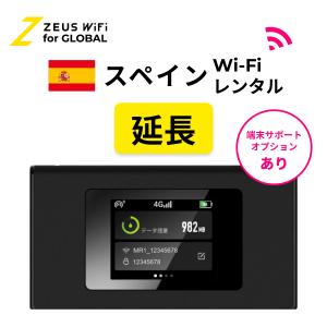 【延長専用】スペイン Spain 海外 wifi レンタル 無制限 ルーター 海外旅行 sim ワイファイ wi-fi グローバル 7日 14日 1週間 2週間