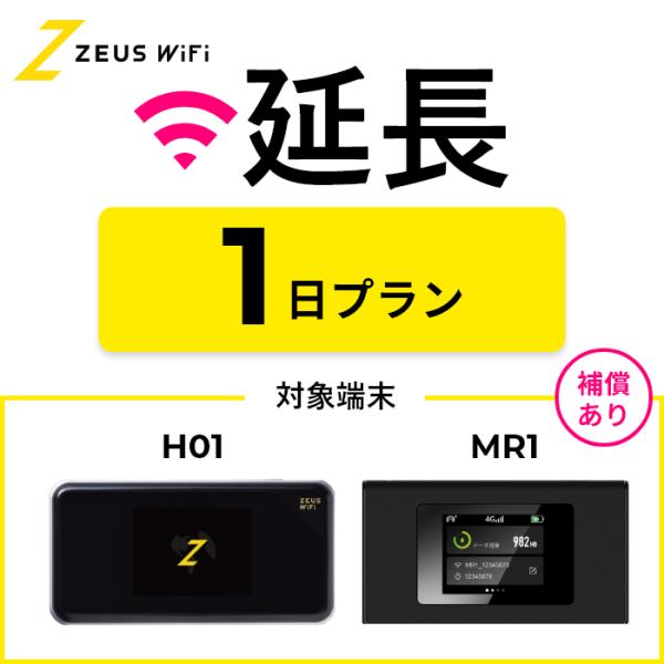 【延長専用】短期レンタルWiFi １日プランwith端末サポートオプション