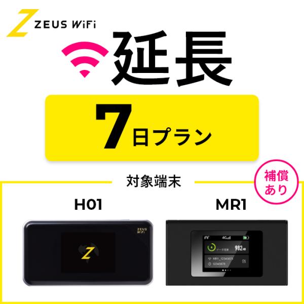 【延長専用】短期レンタルWiFi ７日プランwith端末サポートオプション