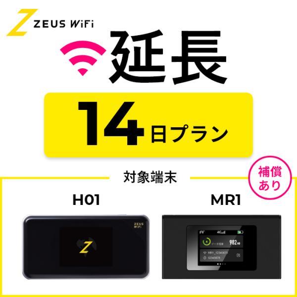 【延長専用】短期レンタルWiFi １４日プランwith端末サポートオプション