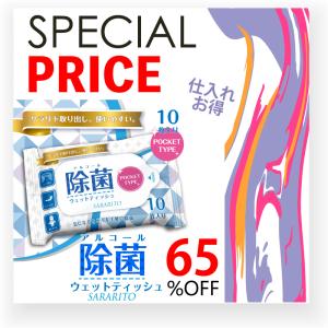 に挑戦 サラリト アルコール 除菌ウエットティッシュ